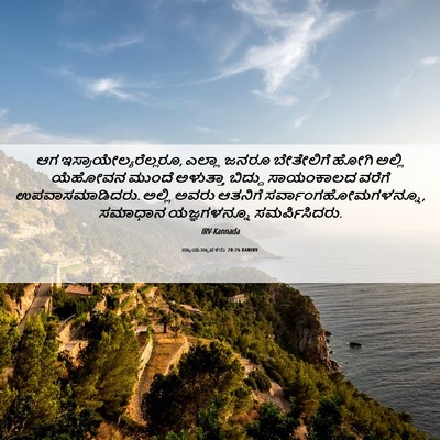 Picture 06 - ನ್ಯಾಯಸ್ಥಾಪಕರು 20:26 KANIRV - ಆಗ - Bible Verse Picture