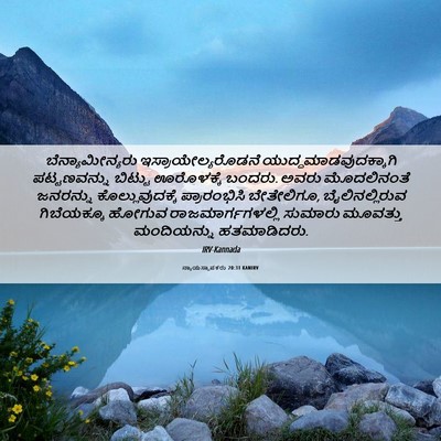 Picture 06 - ನ್ಯಾಯಸ್ಥಾಪಕರು 20:31 KANIRV - ಬೆನ್ಯಾಮೀನ್ಯರು - Bible Verse Picture