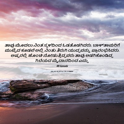 Picture 06 - ನ್ಯಾಯಸ್ಥಾಪಕರು 20:33 KANIRV - ತಾವು ಮೊದಲು ನಿಂತ - Bible Verse Picture
