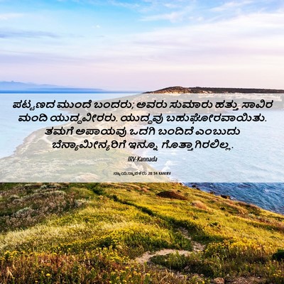 Picture 06 - ನ್ಯಾಯಸ್ಥಾಪಕರು 20:34 KANIRV - ಪಟ್ಟಣದ ಮುಂದೆ - Bible Verse Picture