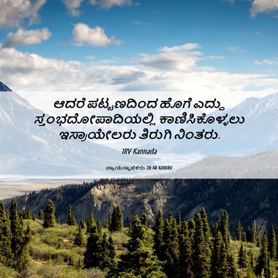Picture 06 - ನ್ಯಾಯಸ್ಥಾಪಕರು 20:40 KANIRV - ಆದರೆ ಪಟ್ಟಣದಿಂದ - Bible Verse Picture