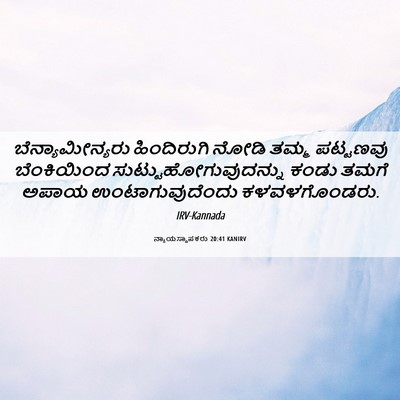 Picture 06 - ನ್ಯಾಯಸ್ಥಾಪಕರು 20:41 KANIRV - ಬೆನ್ಯಾಮೀನ್ಯರು - Bible Verse Picture