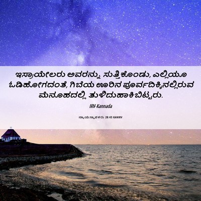 Picture 06 - ನ್ಯಾಯಸ್ಥಾಪಕರು 20:43 KANIRV - ಇಸ್ರಾಯೇಲರು - Bible Verse Picture