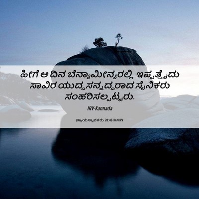 Picture 06 - ನ್ಯಾಯಸ್ಥಾಪಕರು 20:46 KANIRV - ಹೀಗೆ ಆ ದಿನ - Bible Verse Picture