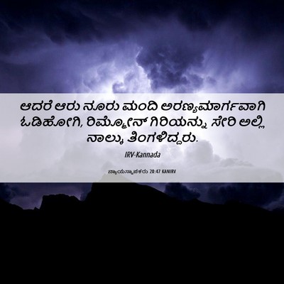Picture 06 - ನ್ಯಾಯಸ್ಥಾಪಕರು 20:47 KANIRV - ಆದರೆ ಆರು ನೂರು ಮಂದಿ - Bible Verse Picture