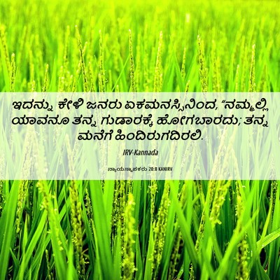 Picture 06 - ನ್ಯಾಯಸ್ಥಾಪಕರು 20:8 KANIRV - ಇದನ್ನು ಕೇಳಿ ಜನರು - Bible Verse Picture