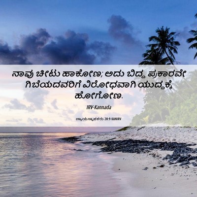 Picture 06 - ನ್ಯಾಯಸ್ಥಾಪಕರು 20:9 KANIRV - ನಾವು ಚೀಟು ಹಾಕೋಣ; - Bible Verse Picture