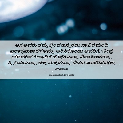 Picture 06 - ನ್ಯಾಯಸ್ಥಾಪಕರು 21:10 KANIRV - ಆಗ ಅವರು - Bible Verse Picture