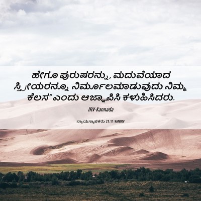 Picture 06 - ನ್ಯಾಯಸ್ಥಾಪಕರು 21:11 KANIRV - ಹೇಗೂ ಪುರುಷರನ್ನು, - Bible Verse Picture