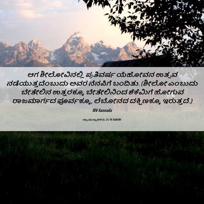 Picture 06 - ನ್ಯಾಯಸ್ಥಾಪಕರು 21:19 KANIRV - ಆಗ ಶೀಲೋವಿನಲ್ಲಿ - Bible Verse Picture