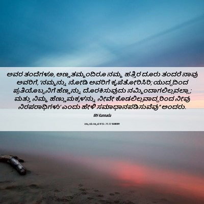 Picture 06 - ನ್ಯಾಯಸ್ಥಾಪಕರು 21:22 KANIRV - ಅವರ ತಂದೆಗಳೂ, - Bible Verse Picture