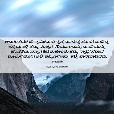 Picture 06 - ನ್ಯಾಯಸ್ಥಾಪಕರು 21:23 KANIRV - ಅದರಂತೆಯೇ - Bible Verse Picture