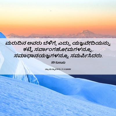 Picture 06 - ನ್ಯಾಯಸ್ಥಾಪಕರು 21:4 KANIRV - ಮರುದಿನ ಅವರು - Bible Verse Picture