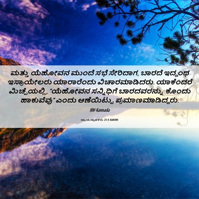 Picture 06 - ನ್ಯಾಯಸ್ಥಾಪಕರು 21:5 KANIRV - ಮತ್ತು ಯೆಹೋವನ - Bible Verse Picture