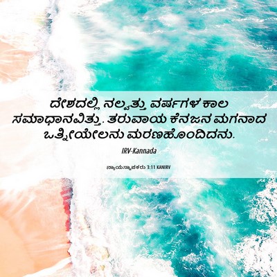 Picture 06 - ನ್ಯಾಯಸ್ಥಾಪಕರು 3:11 KANIRV - ದೇಶದಲ್ಲಿ ನಲ್ವತ್ತು - Bible Verse Picture