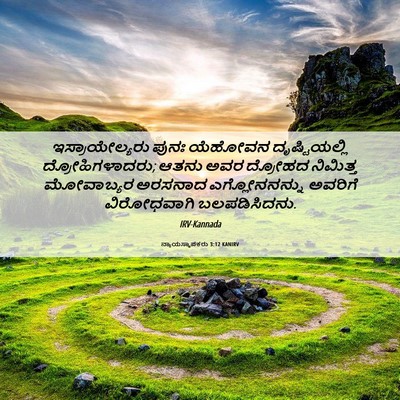 Picture 06 - ನ್ಯಾಯಸ್ಥಾಪಕರು 3:12 KANIRV - ಇಸ್ರಾಯೇಲ್ಯರು ಪುನಃ - Bible Verse Picture