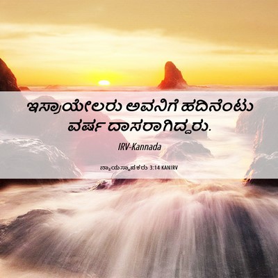 Picture 06 - ನ್ಯಾಯಸ್ಥಾಪಕರು 3:14 KANIRV - ಇಸ್ರಾಯೇಲರು ಅವನಿಗೆ - Bible Verse Picture