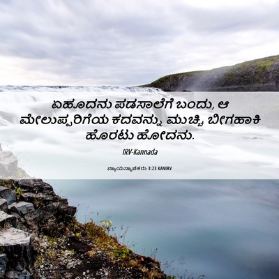 Picture 06 - ನ್ಯಾಯಸ್ಥಾಪಕರು 3:23 KANIRV - ಏಹೂದನು ಪಡಸಾಲೆಗೆ - Bible Verse Picture