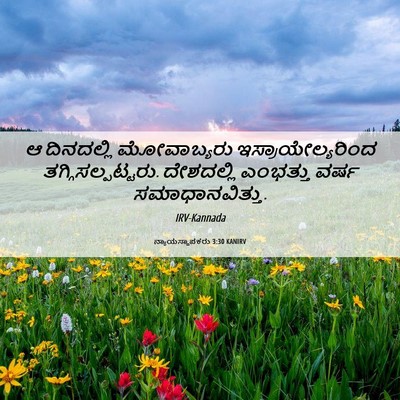 Picture 06 - ನ್ಯಾಯಸ್ಥಾಪಕರು 3:30 KANIRV - ಆ ದಿನದಲ್ಲಿ - Bible Verse Picture