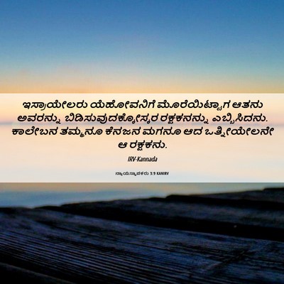 Picture 06 - ನ್ಯಾಯಸ್ಥಾಪಕರು 3:9 KANIRV - ಇಸ್ರಾಯೇಲರು - Bible Verse Picture