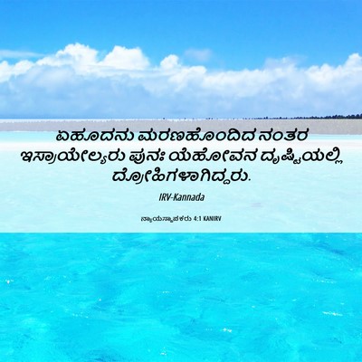 Picture 06 - ನ್ಯಾಯಸ್ಥಾಪಕರು 4:1 KANIRV - ಏಹೂದನು ಮರಣಹೊಂದಿದ - Bible Verse Picture