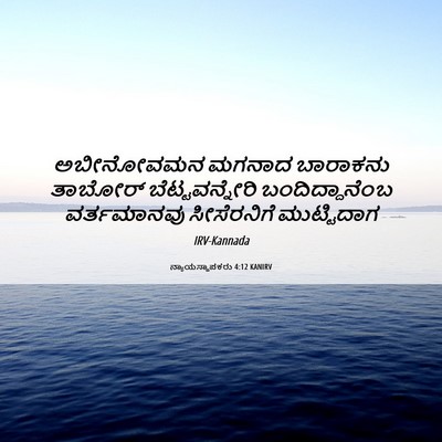Picture 06 - ನ್ಯಾಯಸ್ಥಾಪಕರು 4:12 KANIRV - ಅಬೀನೋವಮನ ಮಗನಾದ - Bible Verse Picture