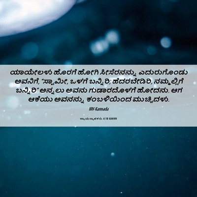 Picture 06 - ನ್ಯಾಯಸ್ಥಾಪಕರು 4:18 KANIRV - ಯಾಯೇಲಳು ಹೊರಗೆ - Bible Verse Picture