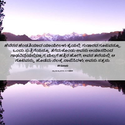 Picture 06 - ನ್ಯಾಯಸ್ಥಾಪಕರು 4:21 KANIRV - ಹೆಬೆರನ ಹೆಂಡತಿಯಾದ - Bible Verse Picture