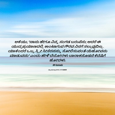 Picture 06 - ನ್ಯಾಯಸ್ಥಾಪಕರು 4:9 KANIRV - ಆಕೆಯು, “ನಾನು ಹೇಗೂ - Bible Verse Picture