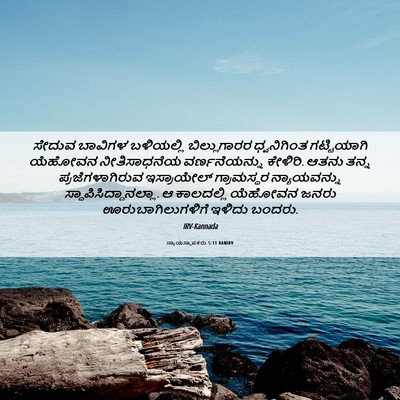 Picture 06 - ನ್ಯಾಯಸ್ಥಾಪಕರು 5:11 KANIRV - ಸೇದುವ ಬಾವಿಗಳ - Bible Verse Picture