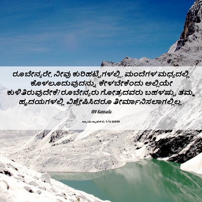 Picture 06 - ನ್ಯಾಯಸ್ಥಾಪಕರು 5:16 KANIRV - ರೂಬೇನ್ಯರೇ, ನೀವು - Bible Verse Picture