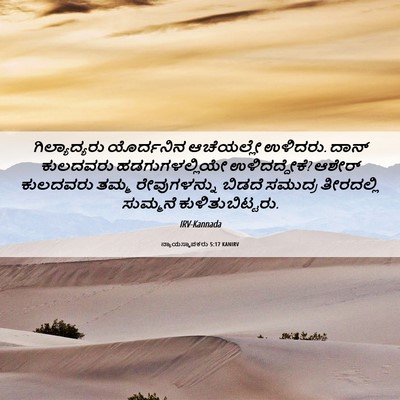 Picture 06 - ನ್ಯಾಯಸ್ಥಾಪಕರು 5:17 KANIRV - ಗಿಲ್ಯಾದ್ಯರು - Bible Verse Picture