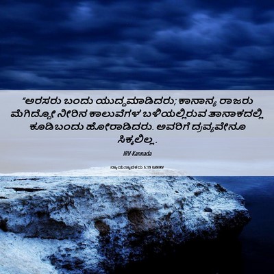 Picture 06 - ನ್ಯಾಯಸ್ಥಾಪಕರು 5:19 KANIRV - “ಅರಸರು ಬಂದು - Bible Verse Picture