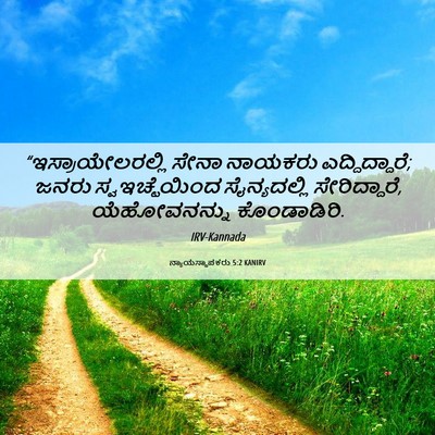 Picture 06 - ನ್ಯಾಯಸ್ಥಾಪಕರು 5:2 KANIRV - “ಇಸ್ರಾಯೇಲರಲ್ಲಿ - Bible Verse Picture