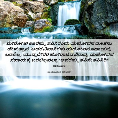 Picture 06 - ನ್ಯಾಯಸ್ಥಾಪಕರು 5:23 KANIRV - ಮೇರೋಜ್ ಊರನ್ನು - Bible Verse Picture