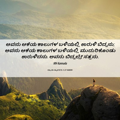 Picture 06 - ನ್ಯಾಯಸ್ಥಾಪಕರು 5:27 KANIRV - ಅವನು ಆಕೆಯ ಕಾಲುಗಳ - Bible Verse Picture