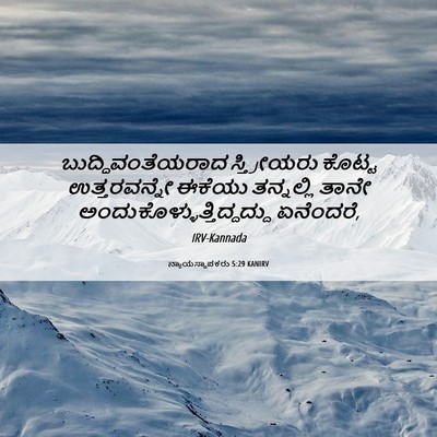 Picture 06 - ನ್ಯಾಯಸ್ಥಾಪಕರು 5:29 KANIRV - ಬುದ್ಧಿವಂತೆಯರಾದ - Bible Verse Picture