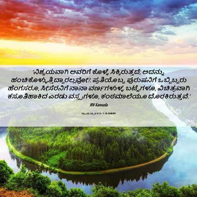 Picture 06 - ನ್ಯಾಯಸ್ಥಾಪಕರು 5:30 KANIRV - ‘ನಿಶ್ಚಯವಾಗಿ - Bible Verse Picture