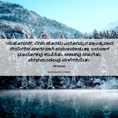 Picture 06 - ನ್ಯಾಯಸ್ಥಾಪಕರು 5:4 KANIRV - “ಯೆಹೋವನೇ, ನೀನು - Bible Verse Picture