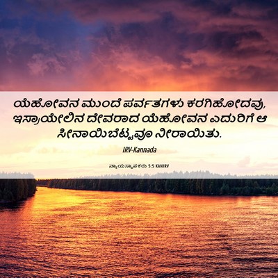 Picture 06 - ನ್ಯಾಯಸ್ಥಾಪಕರು 5:5 KANIRV - ಯೆಹೋವನ ಮುಂದೆ - Bible Verse Picture