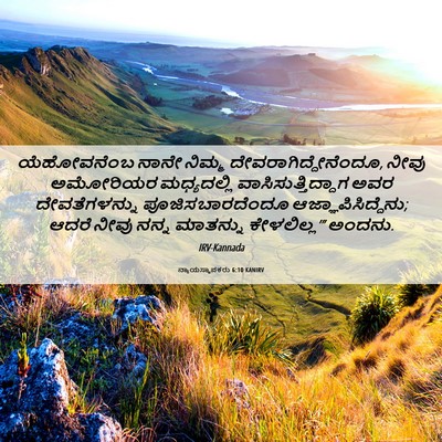 Picture 06 - ನ್ಯಾಯಸ್ಥಾಪಕರು 6:10 KANIRV - ಯೆಹೋವನೆಂಬ ನಾನೇ - Bible Verse Picture