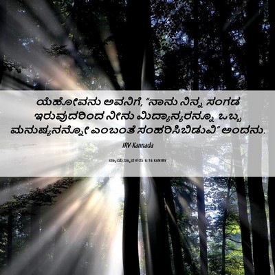 Picture 06 - ನ್ಯಾಯಸ್ಥಾಪಕರು 6:16 KANIRV - ಯೆಹೋವನು ಅವನಿಗೆ, - Bible Verse Picture