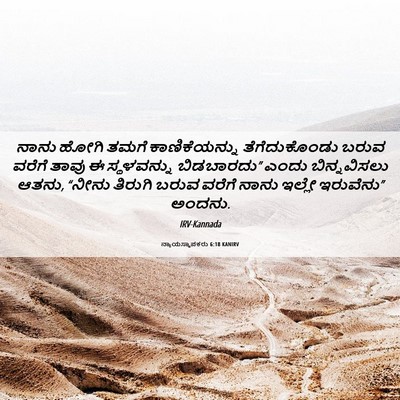 Picture 06 - ನ್ಯಾಯಸ್ಥಾಪಕರು 6:18 KANIRV - ನಾನು ಹೋಗಿ ತಮಗೆ - Bible Verse Picture