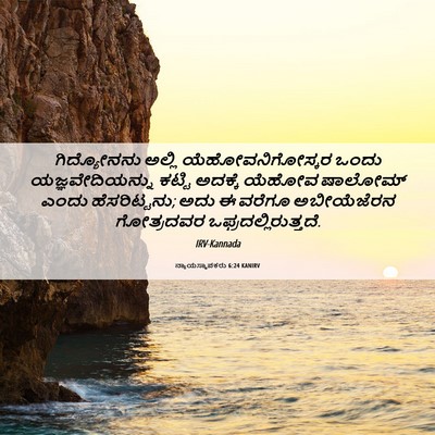 Picture 06 - ನ್ಯಾಯಸ್ಥಾಪಕರು 6:24 KANIRV - ಗಿದ್ಯೋನನು ಅಲ್ಲಿ - Bible Verse Picture