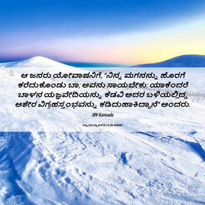 Picture 06 - ನ್ಯಾಯಸ್ಥಾಪಕರು 6:30 KANIRV - ಆ ಜನರು ಯೋವಾಷನಿಗೆ, - Bible Verse Picture