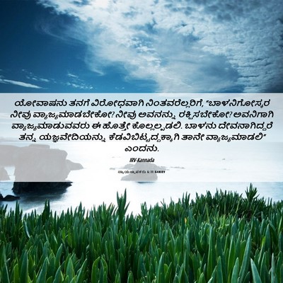 Picture 06 - ನ್ಯಾಯಸ್ಥಾಪಕರು 6:31 KANIRV - ಯೋವಾಷನು ತನಗೆ - Bible Verse Picture