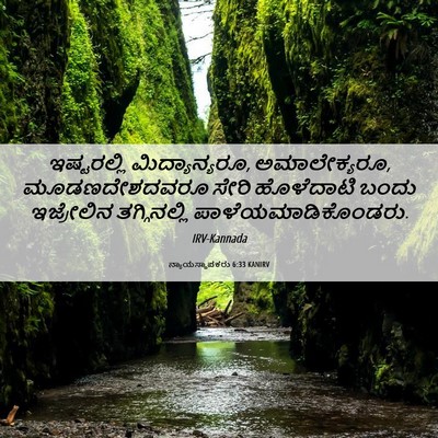 Picture 06 - ನ್ಯಾಯಸ್ಥಾಪಕರು 6:33 KANIRV - ಇಷ್ಟರಲ್ಲಿ - Bible Verse Picture