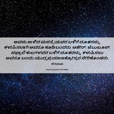 Picture 06 - ನ್ಯಾಯಸ್ಥಾಪಕರು 6:35 KANIRV - ಅವನು ಉಳಿದ - Bible Verse Picture