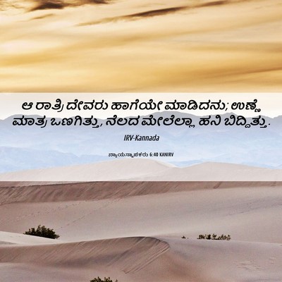 Picture 06 - ನ್ಯಾಯಸ್ಥಾಪಕರು 6:40 KANIRV - ಆ ರಾತ್ರಿ ದೇವರು - Bible Verse Picture