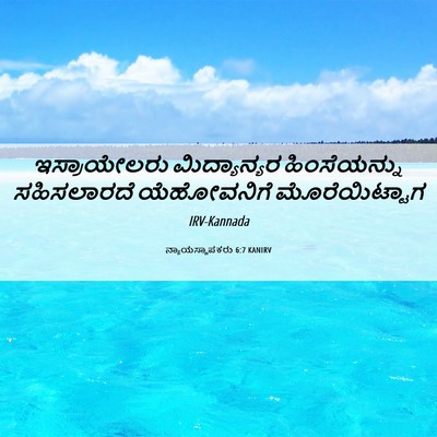 Picture 06 - ನ್ಯಾಯಸ್ಥಾಪಕರು 6:7 KANIRV - ಇಸ್ರಾಯೇಲರು - Bible Verse Picture